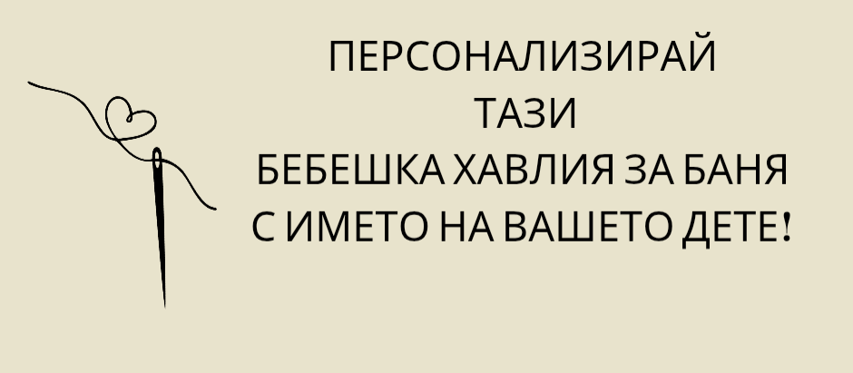 Персонализирана бебешка хавлиика за баня с качулка 100/100